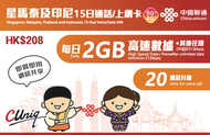 中國聯通 - 【星馬泰及印尼】15日 每日2GB + 通話 高速5G/4G 無限上網卡數據卡電話卡Sim咭 (新加坡、馬來西亞、泰國、印尼)