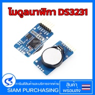โมดูลนาฬิกา DS3231 Real Time Clock Module (RTC) สำหรับ Arduino (สินค้าในไทย ส่งเร็วทันใจ)