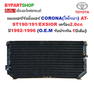 แผงแอร์/รังผึ้งแอร์ TOYOTA CORONA(โคโรน่า) AT/ST190-191 และ EXSIOR(เอ็กซิเออร์) เครื่อง2.0cc ปี1992-