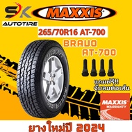 ยางรถยนต์ MAXXIS 265/70R16 รุ่น AT-700 BRAVO ยางใหม่ปี 2024 (ยางกระบะ ล้อขอบ16) ยาง 1เส้น แถมจุ๊บลมย