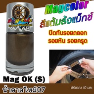 สีแต้มล้อแม็กซ์ MAGCOLOR สีน้ำตาลไหม้