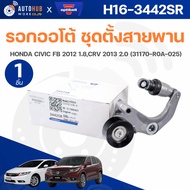 Automatic Hoist Belt Set OPTIBELT HONDA CIVIC FB 2012 1.8 CRV 2013 2.0 (31170-R0A-025) H16-3442SR