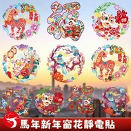 (10張) 馬年新款靜電貼 賀年裝飾玻璃貼 春節福字門貼 農曆新年裝飾用品