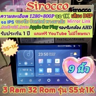 เครื่องเล่น จอแอนดรอย Sirocco S5 1k 3แรม 32รอม จอIPS เสียงEqualizer กล้องAHD Apple CarPlay ฟรียูทูปไ