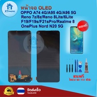 หน้าจอ OLED แท้ OPPO A74 4G/A95 4G/A96 5G/Reno 7z/Reno 8z/Reno 8Lite/Reno 6Lite/F19/F19s/F21sPro/Realme 8/OnePlus Nord N20 5G ทัชสกรีน จอ+ทัช แถม กาว ฟิล์ม ไขควง จัดส่งในไทย