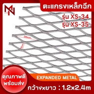 ตะแกรงเหล็กฉีก XS-34 XS-35 ตา30x15mm ขนาด1.2x2.4m ตะแกรงเหล็ก ตาข่ายเหล็ก Expanded Metal