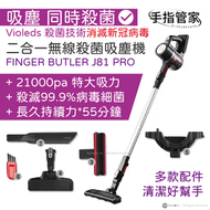 Finger Butler - 二合一 殺菌 無線吸塵機 | 消滅新冠病毒｜韓國 Violeds 紫外線殺菌技術｜FINGER BUTLER J81 PRO