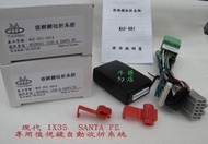 彰化(牛爸ㄉ店) 現代 IX35 SANTA FE 專用型 後視鏡 遙控上鎖自動收折系統/台灣製造 不破壞原廠線組