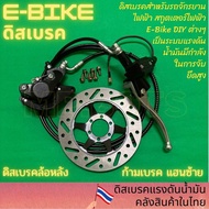 MP ดิสเบรคน้ำมัน สำหรับจักรยานไฟฟ้า E-Bike Disk Break
