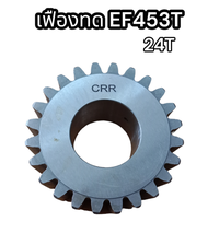 เฟืองทด EF453T 24T แท้อย่างดี