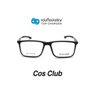 COS CLUB แว่นสายตาทรงเหลี่ยม 5809-C1 size 54 By ท็อปเจริญ