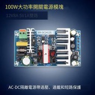 【華鐸科技】100W大功率AC-DC開關電源模塊 12V8A 5V1A雙路輸出電源板 帶保護