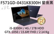 《e筆電》ASUS 華碩 F571GD-0431K8300H 星夜黑 (e筆電有店面) F571GT F571