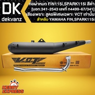 ท่อผ่าFINNYAMAHA FINNSPARK115i คอสแตนเลสแท้ 100% [มอก.341-2543 เลขที่ ท4499-67/341] เสียงแน่น สูตรเฉ