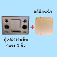 ตู้ลำโพง DIY แบนพาส ขนาด ซัพ 6.5 นิ้ว กลาง 3 นิ้ว 2 ดอก แหลม 2 นิ้ว ตู้ลำโพง(งานดิบ) ผลืตจากไม้ MDF