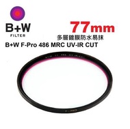 B+W - B+W 77mm F-Pro 486 MRC UV-IR Cut Filter 31976 紅外線光學濾鏡