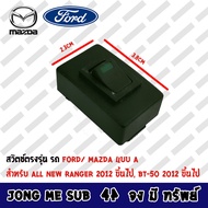 สวิตช์ตรงรุ่นรถ FORD/ MAZDA แบบ A สำหรับ All New Ranger 2012 ขึ้นไป BT-50 2012 ขึ้นไป สำหรับเพิ่มสวิตช์ เปิด-ปิด ภายในรถ เครื่องเสียงติดรถยนต์