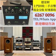 免費上門環保回收: 二手音響  HiFi 音響、喇叭、唱片幾、歐美喇叭 前級 后級 膽機 CD機 解碼機 金桑子功放 Mcintosh麥景圖音響 功放 寶華B&W Bowers & Wilkins, 