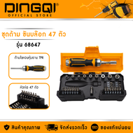 DINGQI ด้ามขันบล็อคชุด 47 ตัว (ชุด) รุ่น 68647