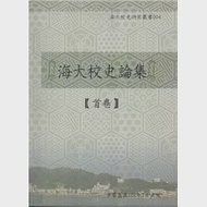 海大校史論集-首卷 作者：國立臺灣海洋大學