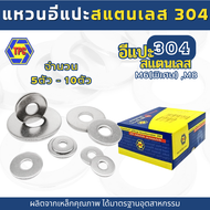 แหวนอีแปะสแตนเลส 304 แหวนรองน็อต รองสกรู สแตนเลสเกรด 304 (M6M8)