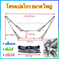 โครงเปลไกว ขนาดใหญ่ ขาเปลเหล็ก โครงเปลเหล็ก โครงเปลใหญ่ โครงเปลพับได้ ปรับได้ แข็งแรง ใช้งานง่าย เปล