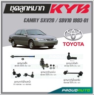 KYB ลูกหมาก TOYOTA CAMRY SXV20SDV10 ปี 1993-2001 ลูกหมากแร็คลูกหมากคันชักลูกหมากกันโคลงหน้า/หลังลูกหมากปีกนกล่าง