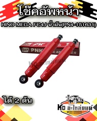 PNK โช๊คอัพหน้า HINO MEGA FC4J น้ำมัน (PN4-151631)(2 ต้น)