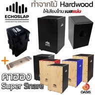 (ไม้ Hardwood //เบสแน่น) คาฮอง EchoSlap กลองคาฮอง (Cajon) คาฮองเสียงดี Echoslap Super Snare กลองคาฮอ