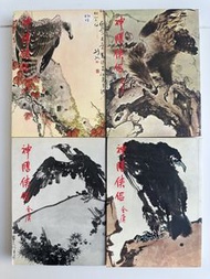 【金庸作品集】《神鵰俠侶》1～4冊｜$70套