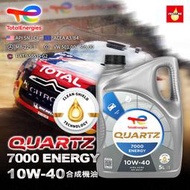 【瘋油網】 TOTAL QUARTZ 7000 ENERGY 10W40 合成機油 5L 10W-40