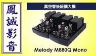 ~台北台中鳳誠影音~ Melody M880Q Mono真空管後級擴大機 100W (下訂前請先詢問)