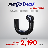 คอปู้ว คอหอน คูโบต้า M85 M88 M95 M98 M105 M108