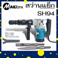 สว่านแย็กไฟฟ้า 38A รุ่น 0810 รุ่น SH94 ยี่ห้อ Mailtank ปรับความเร็วรอบไม่ได้นะคะ