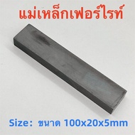1ชิ้น แม่เหล็กดำ 100x20x5มิล Ferrite Magnet สี่เหลี่ยม 100*20*5มิล แม่เหล็กเฟอร์ไรท์ Ferrite ขนาด 100x20x5mm แม่เหล็ก สีดำ 100*20*5mm