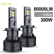 ดูอัลวิชั่นไฟหน้ารถ LED H7 LED H4 H1 H8 H11 HB3 HB4 9005 9006 9012 6000K 350W 80000LM ไฟ LED อัตโนมั