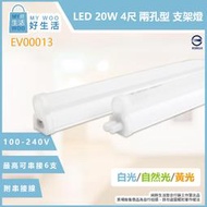 【MY WOO好生活】EVERLIGHT億光 LED支架燈 18W 4尺 黃光 白光 自然光 全電壓 層板燈