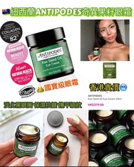 紐西蘭ANTIPODES奇異果籽眼霜 30ml