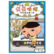 遠流  - 屁屁偵探讀本#3 黑影竊盜團入侵