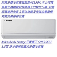 Mitsubishi Heavy 三菱重工 SRK35EE1 1.5匹 淨冷變頻掛牆式分體冷氣機