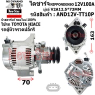 (มีประกัน+ของใหม่100%)ไดชาร์จ ไดชาร์ท 12V100A ไดNIPPONDENSO ใช้รถตู้หัวจรวด TOYOTA HIACE เครื่อง 3L 