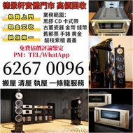 KEF、天朗、思奔達、達尼等二手音響設備，前級 / 后級 / 解碼機 / 功放全都要！不用跑門店、不用自己搬，發圖即評估，快速結算，讓閑置音響換現金～