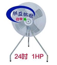 『朕益批發』24吋 1HP B型工業扇 立扇 通風扇 電風扇 超強工業扇 三角立扇 (台灣製造)