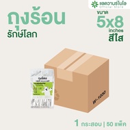 AdvanceBIO : ถุงร้อนรักษ์โลก 5x8 นิ้ว 500 กรัม/แพ็ค (ยกลัง 50 แพ็ค) รุ่น W-1030
