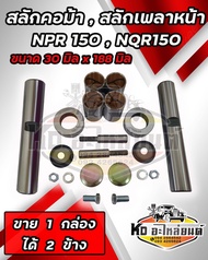 สลักคอม้า สลักเพลาหน้า ISUZU NPR150 NQR150 ยาว 18.8 cm. โต 3 cm. 87831608-1