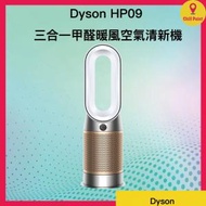 dyson - Dyson Purifier Hot+Cool™ Formaldehyde 三合一甲醛暖風空氣清新機 HP09 (白金色)