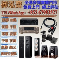 【御泓齋】實體門市 高價回收：音響線材器材附件等.中古喇叭HIFI. AV組合機,新舊機都收. 二手音響收購 (所有年份中古機喇叭膽機不拘、提供品牌及型號,收購服務) 搬家時，不想帶走的音響、喇叭、擴