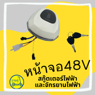 [ของแท้ พร้อมส่งจากไทย] หน้าจอ 48V สกู๊ตเตอร์ไฟฟ้า จักรยานไฟฟ้า