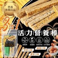 🟡3合1活力營養棒200g (綜合包-燕麥+鹹蛋黃+ 蕎麥)🟡