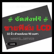 32 นิ้ว 90 องศา แผ่นฟิล์มโพลาไรซ์ Polarizer  ติดด้านหลังจอ 90 องศา ทีวี LCD LED จอมอนิเตอร์ #แผ่นฟิล์มติดด้านหลังจอกระจก lcd #โพลาไรซ์ #polarizer